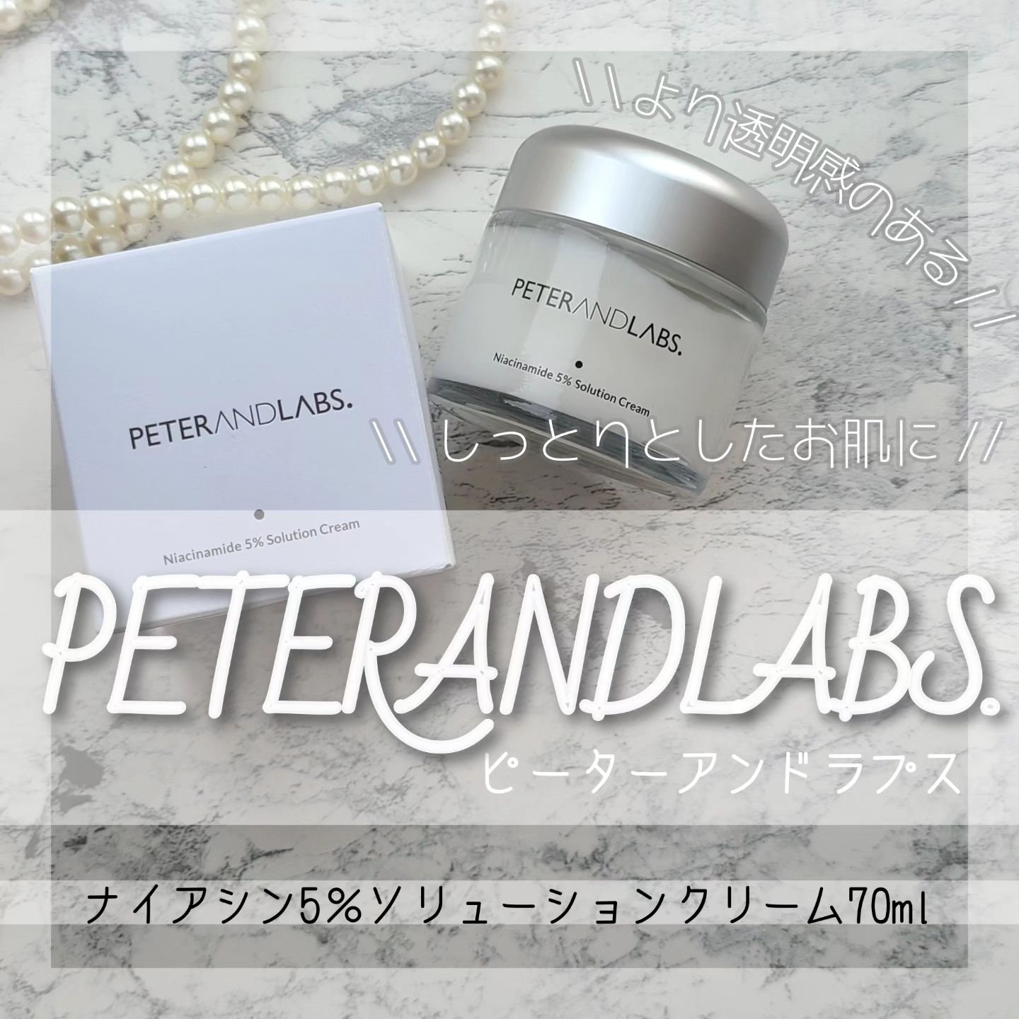 ナイアシンアミド5% ソリューション モイスチャークリーム/PETERANDLABS/フェイスクリームを使ったクチコミ（1枚目）