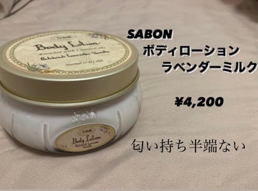 SABON リペアボディクリームのクチコミ「【香水並みのボディローション】

SABON 
ボディローション  パチュリラベンダーミルク
.....」（1枚目）