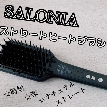 SALONIA ストレートヒートブラシ/SALONIA/ヒートブラシを使ったクチコミ(1枚目)