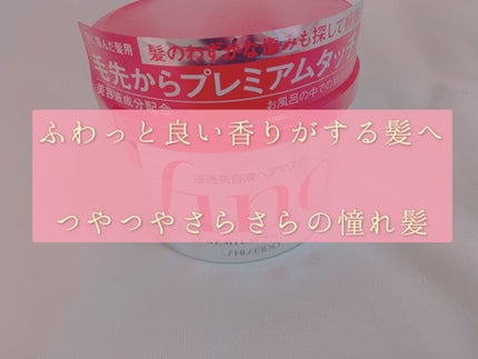 フィーノ プレミアムタッチ 濃厚美容液ヘアマスク/フィーノ/ヘアマスク・ヘアパックを使ったクチコミ(1枚目)