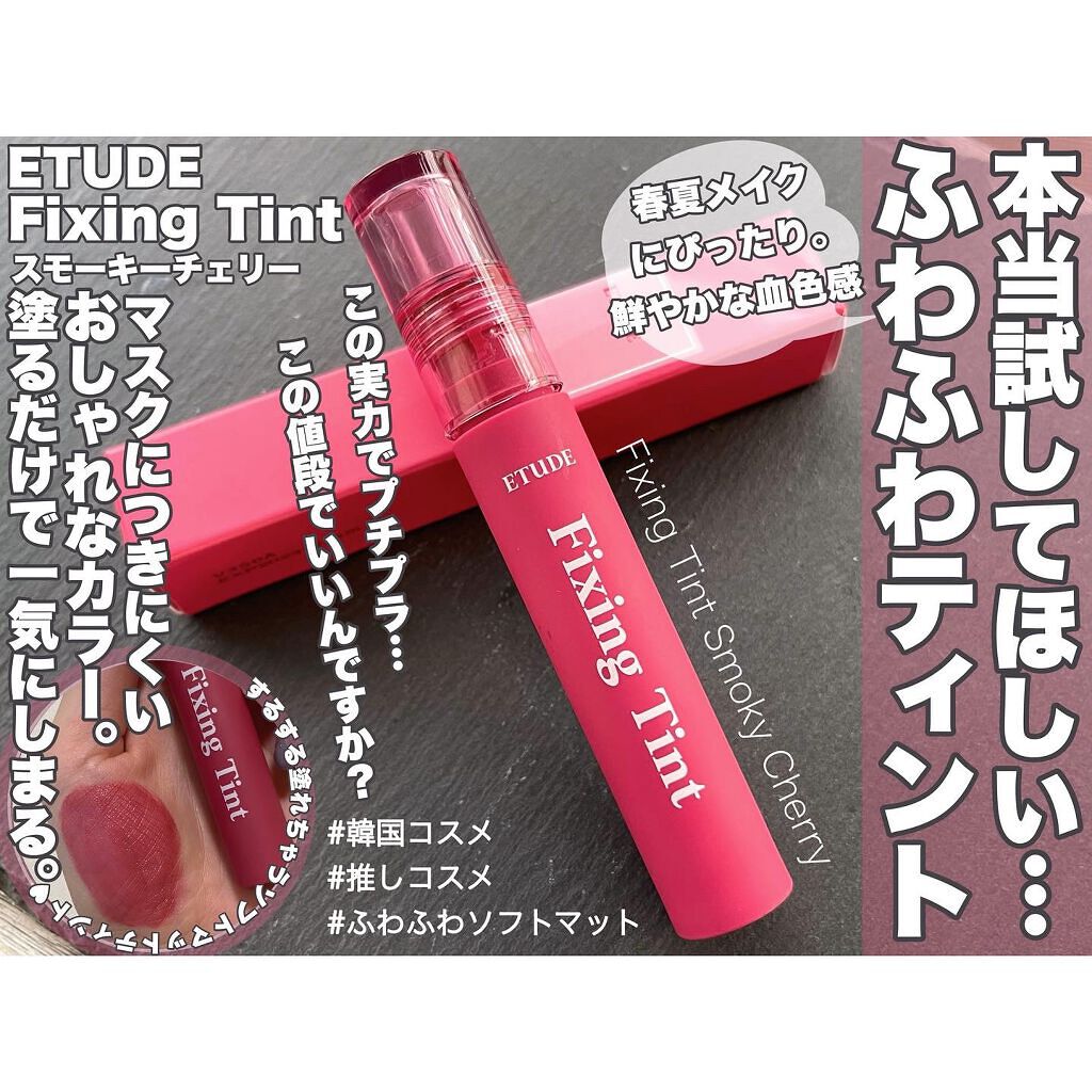 フィクシングティント/ETUDE/リップティントを使ったクチコミ(1枚目)