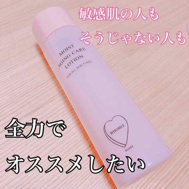 WHOMEE
　モイストエイジングケアローション

→この値段でこの化粧水買えるの！？というくらいめちゃくちゃコスパ良いと思いました。WHOMEEのモイストエイジングケアローション。イガリさんご自身が敏