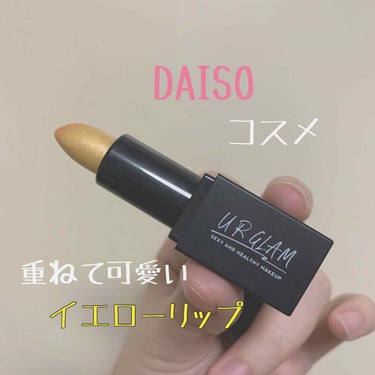 赤リップに重ねるとオレンジ感が出て可愛い！

DAISO UR GLAM MINI LIPSTICK  

・質感
ちょっとざらつく感じがする？ラメが荒い感じがします。でもギラギラ見えないので綺麗ですが