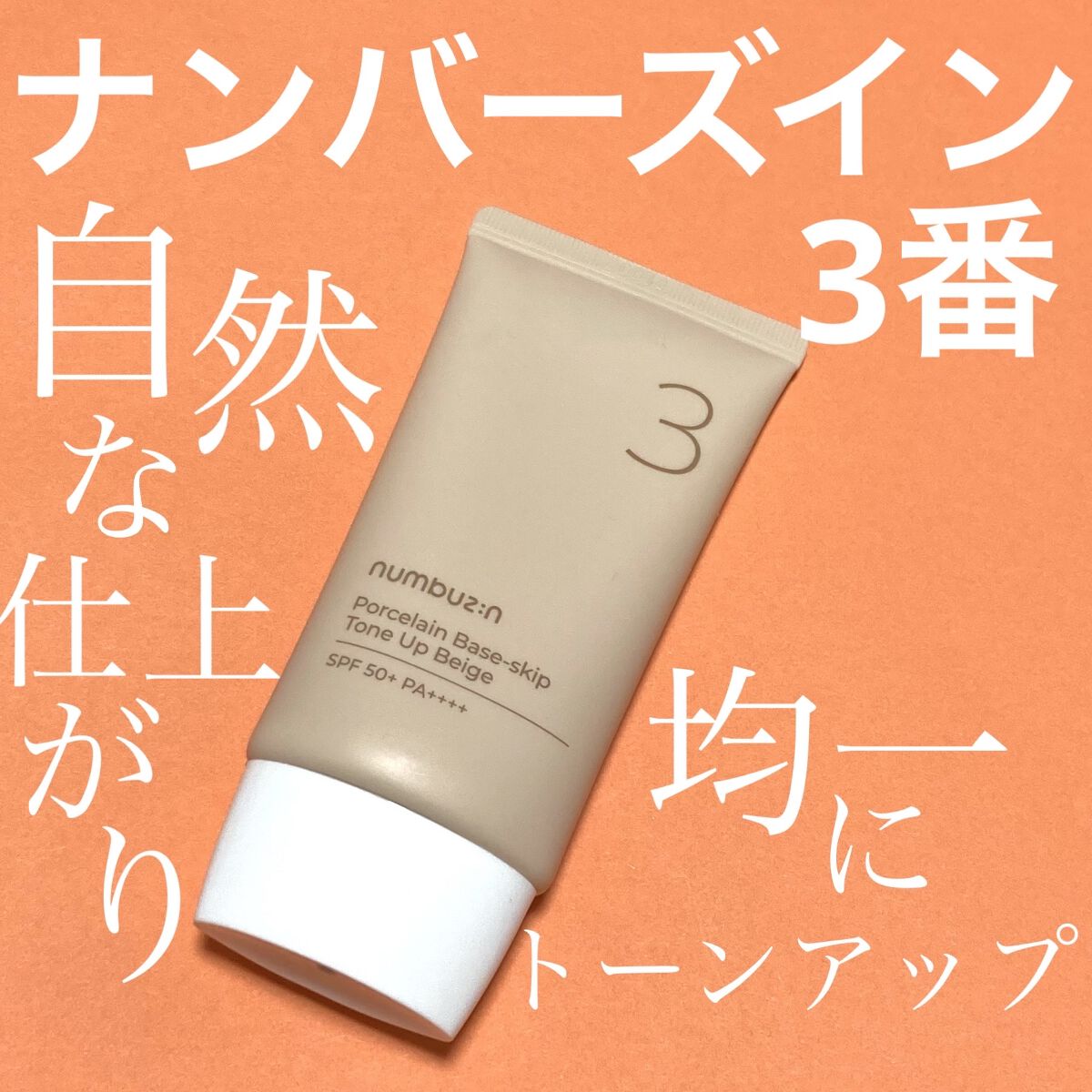 3番 ノーファンデ陶器肌トーンアップクリーム/numbuzin/化粧下地を使ったクチコミ（1枚目）