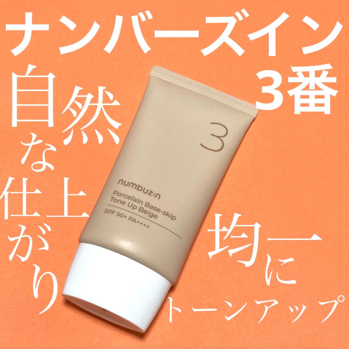 3番 ノーファンデ陶器肌トーンアップクリーム/numbuzin/化粧下地を使ったクチコミ(1枚目)