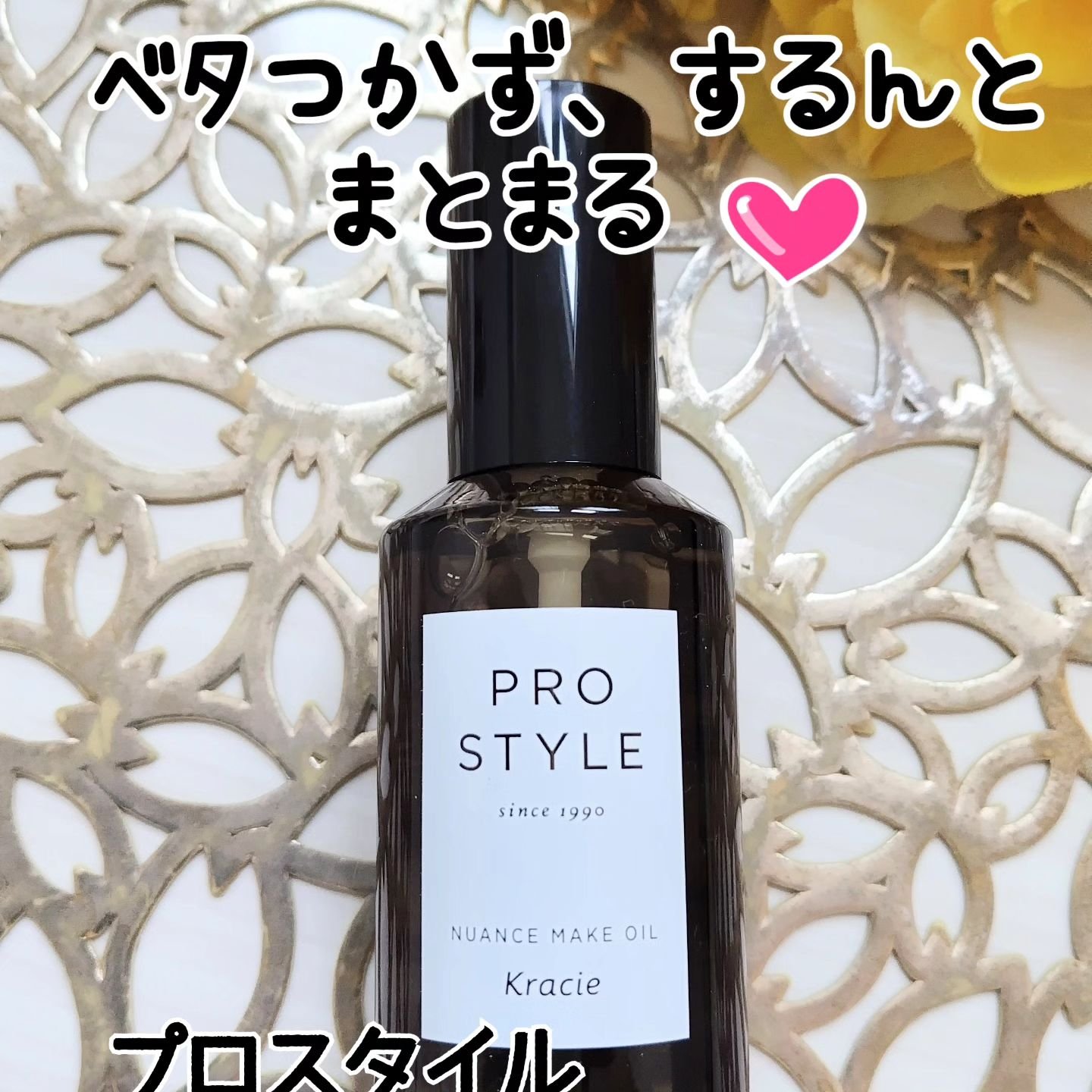 ニュアンスメイクオイル/プロスタイル/ヘアオイルを使ったクチコミ（1枚目）