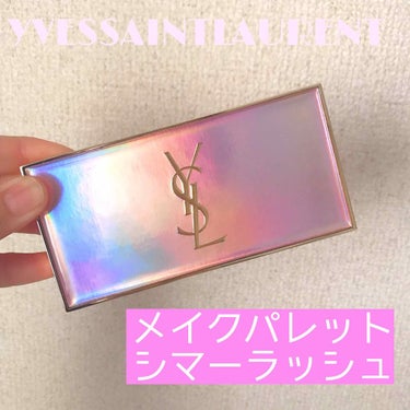 メイクパレット シマー ラッシュ/YVES SAINT LAURENT BEAUTE/パウダーアイシャドウを使ったクチコミ（1枚目）