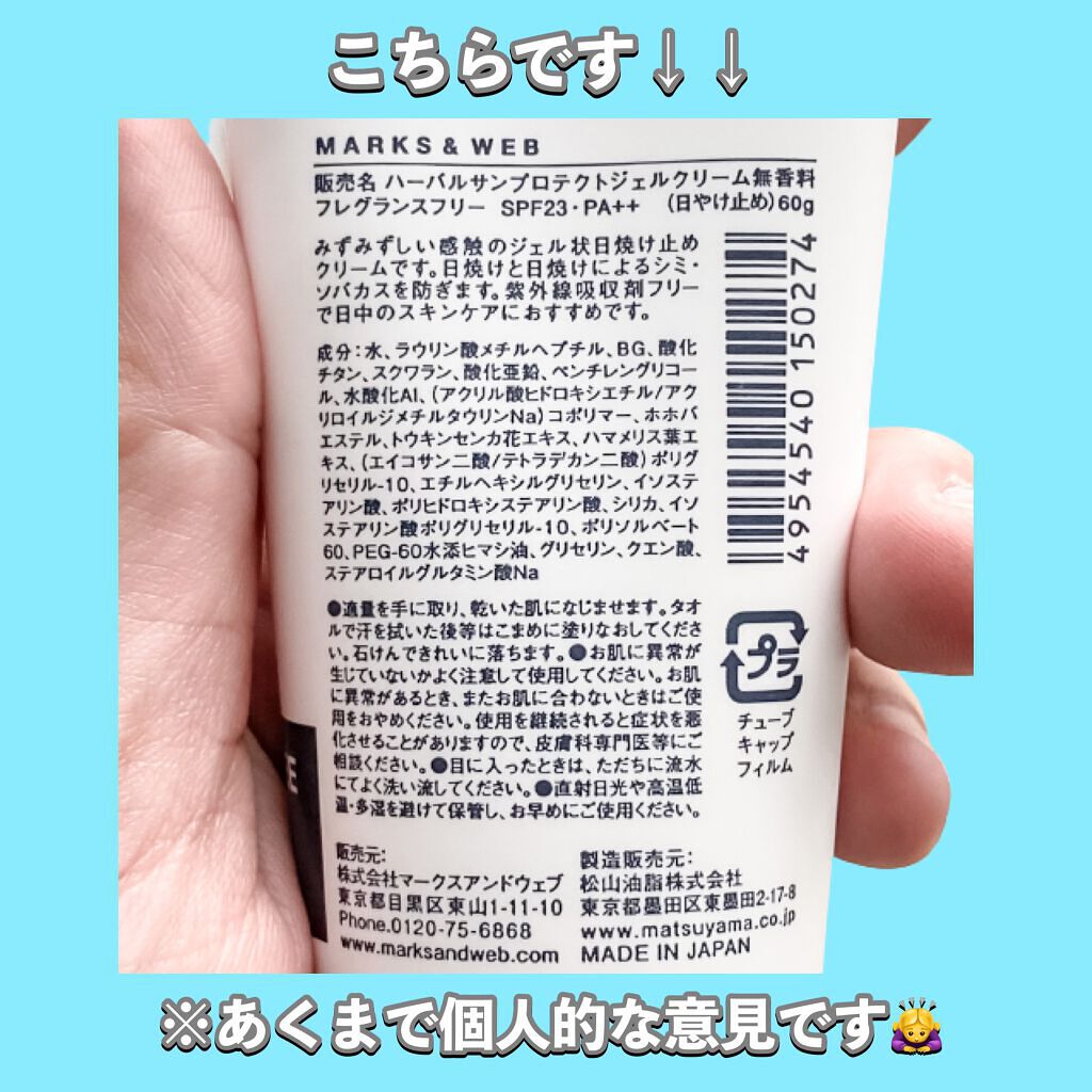 ハーバル サンプロテクトジェルクリーム/MARKS&WEB/日焼け止めクリームを使ったクチコミ（2枚目）