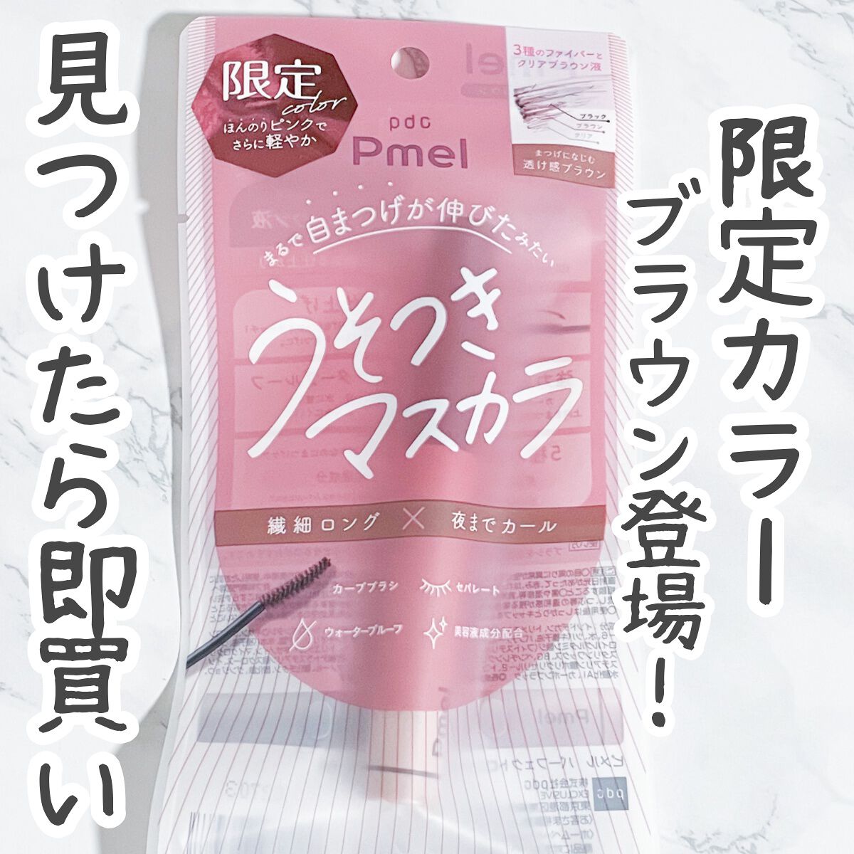 ピメル うそつきマスカラ 【限定】透け感ブラウン/pdc/マスカラを使ったクチコミ（1枚目）