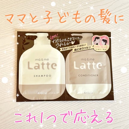 マー&ミー シャンプー/コンディショナー/マー&ミー ラッテ/市販シャンプーを使ったクチコミ(1枚目)