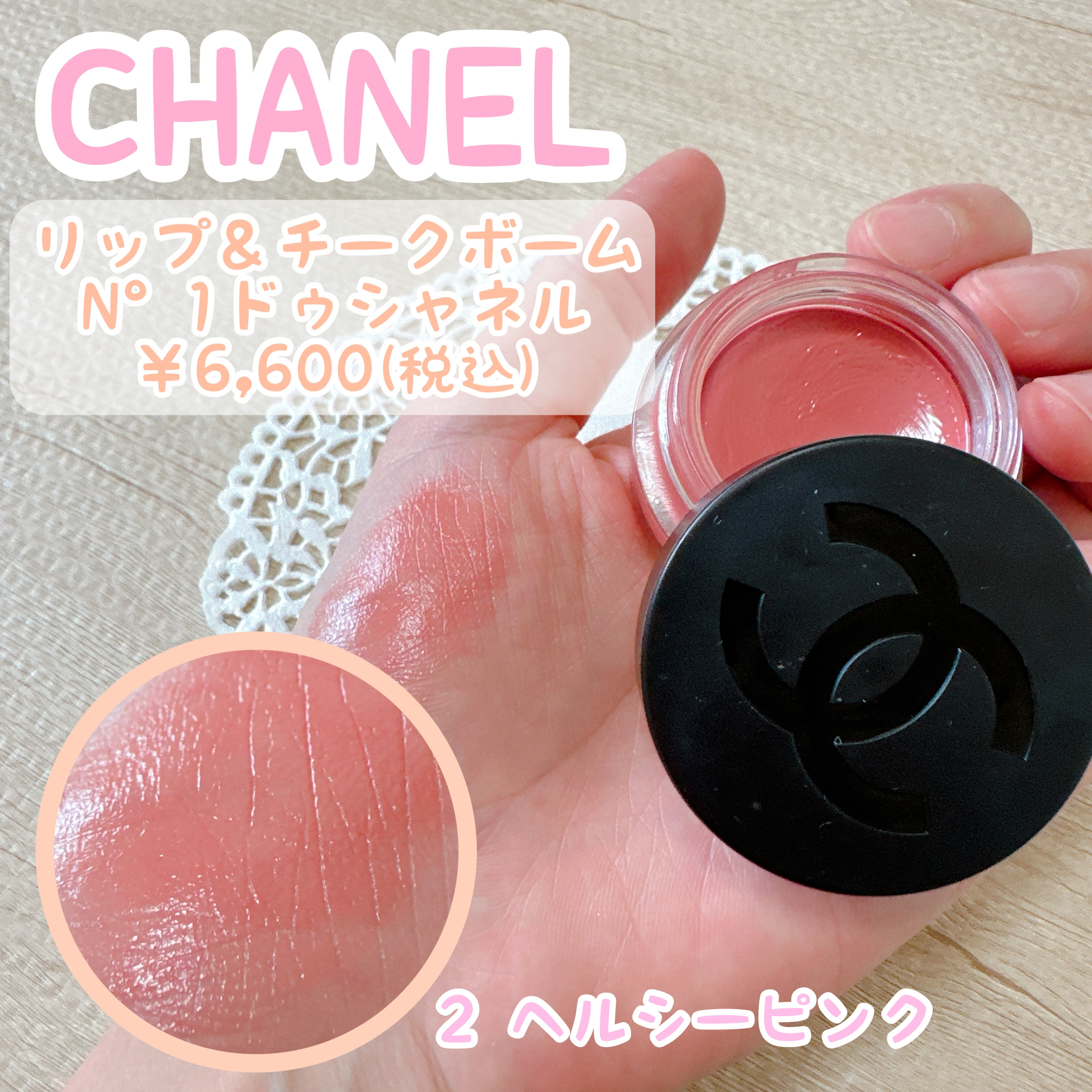 リップ＆チーク ボーム N1 ドゥ シャネル　2 ヘルシーピンク メイク大人気CHANELリップ＆チーク ボーム N°1 ドゥ シャネル