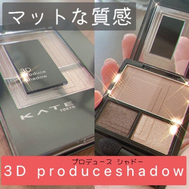 今回紹介する商品はこちら✨
→KATE 3D produceshadow GY-1

🌟使用して感じた感想をまとめます

①色味が自然で肌に馴染みやすい！
茶色めな色が多いパレットなので自然な発色で
肌