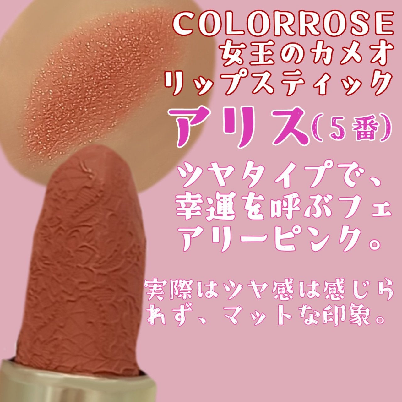 女王のカメオリップスティック/COLORROSE/口紅を使ったクチコミ(2枚目)
