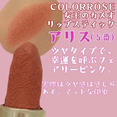 女王のカメオリップスティック/COLORROSE/口紅を使ったクチコミ（2枚目）