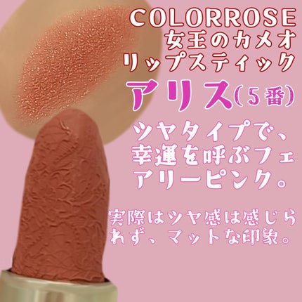 女王のカメオリップスティック/COLORROSE/口紅を使ったクチコミ(2枚目)