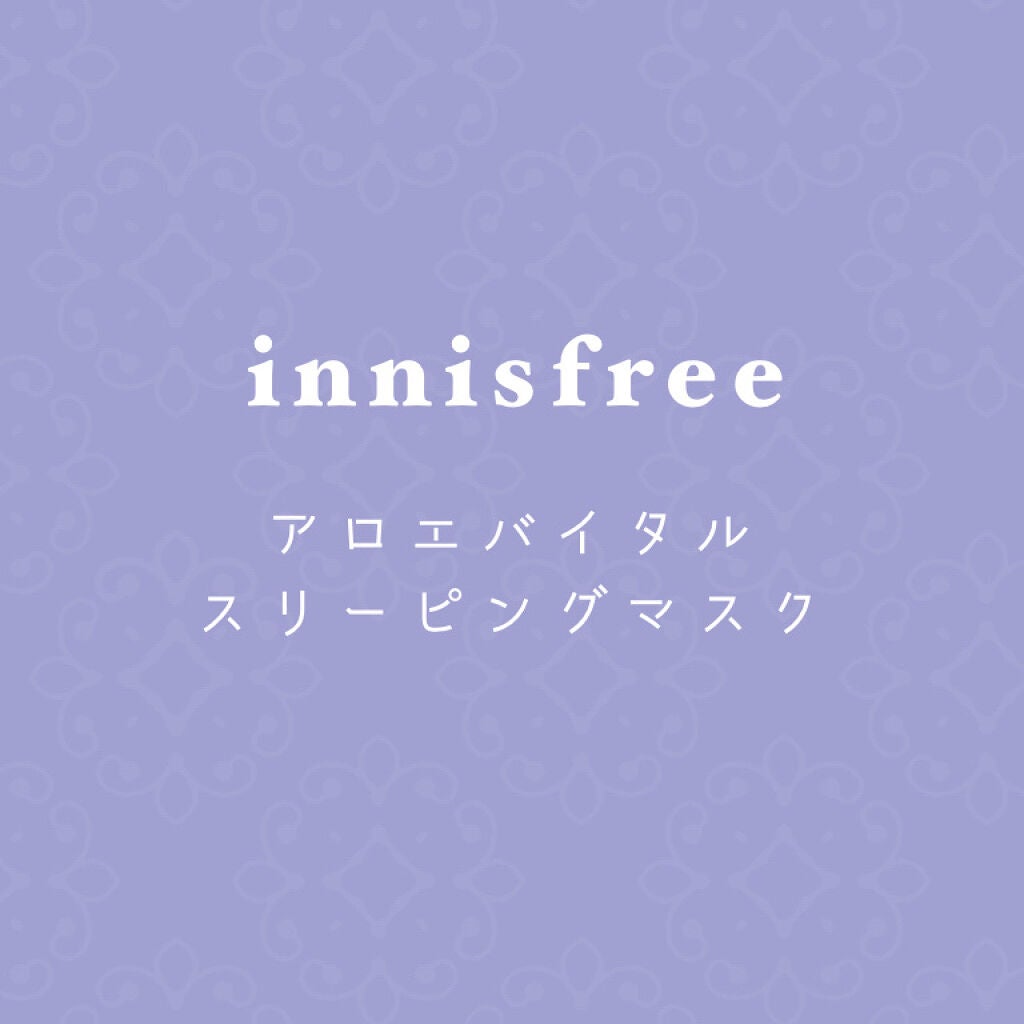 アロエバイタル スリーピングパック/innisfree/洗い流すパック・マスクを使ったクチコミ(1枚目)