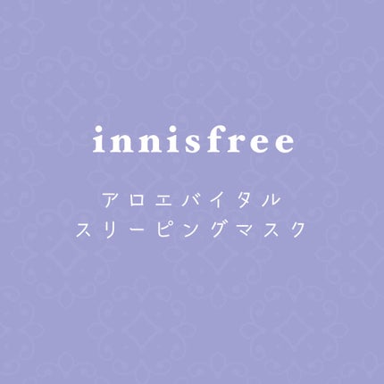 アロエバイタル スリーピングパック/innisfree/洗い流すパック・マスクを使ったクチコミ(1枚目)