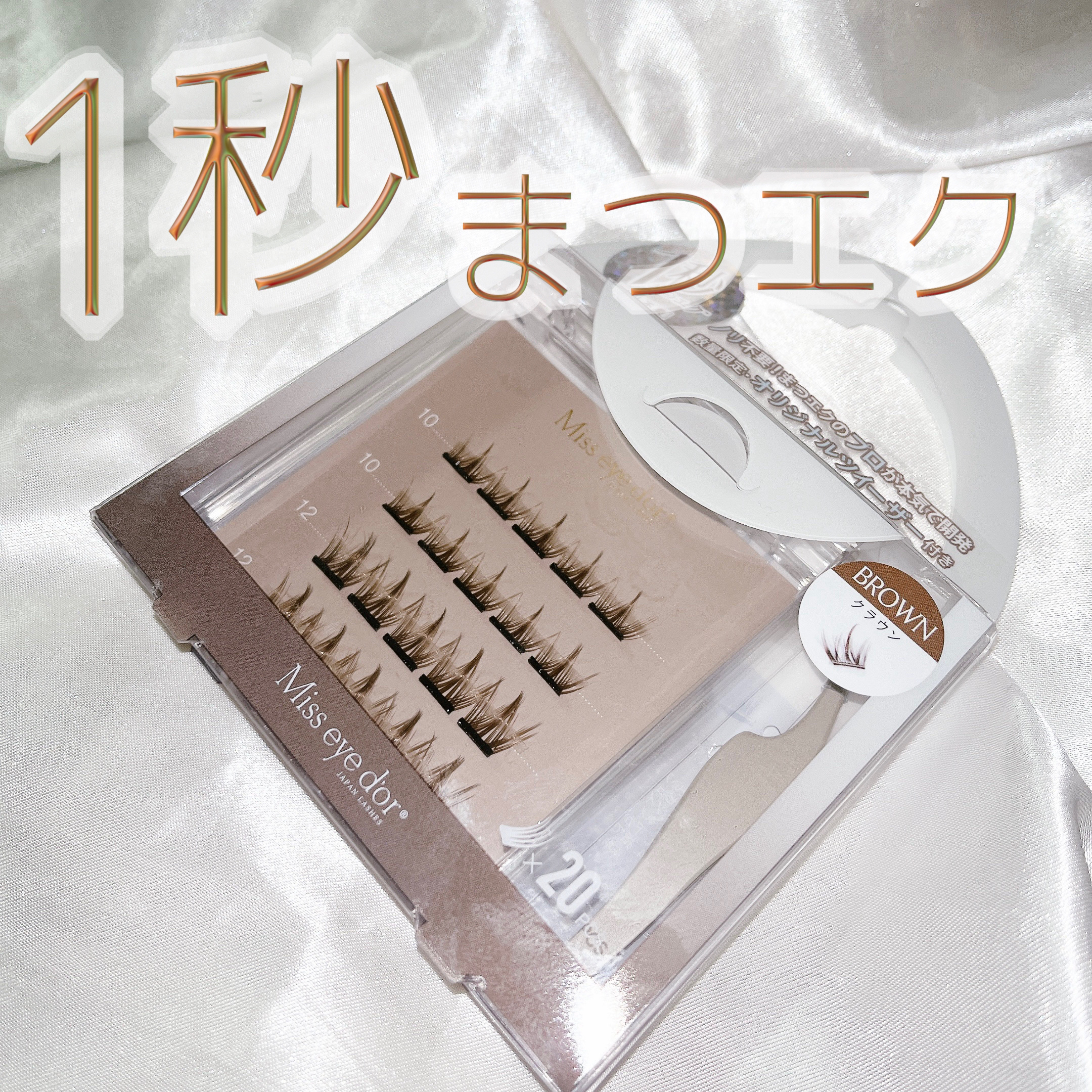 1秒まつエク/Miss eye d'or/つけまつげを使ったクチコミ（1枚目）