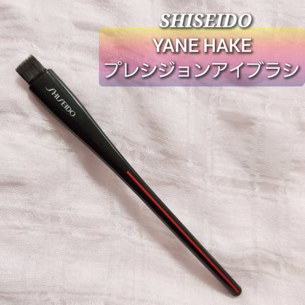 YANE HAKE プレシジョン アイブラシ/SHISEIDO/メイクブラシを使ったクチコミ(1枚目)