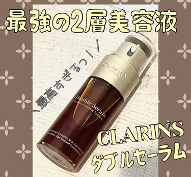 ダブル セーラム EX/CLARINS/美容液を使ったクチコミ（1枚目）