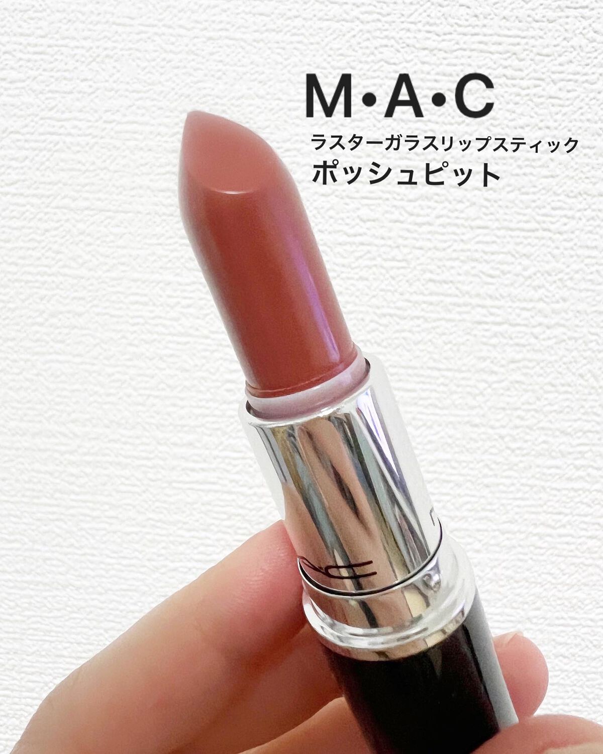 ラスターガラス リップスティック/M・A・C/口紅を使ったクチコミ(1枚目)