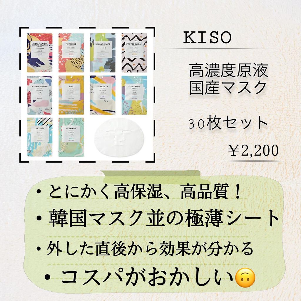 フェイスマスク 【しっかり実感30枚セット】/KISO/シートマスク・パックを使ったクチコミ(3枚目)