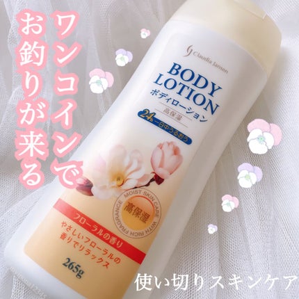 ボディローション/Claudia Jansen &.Co./ボディローションを使ったクチコミ(1枚目)