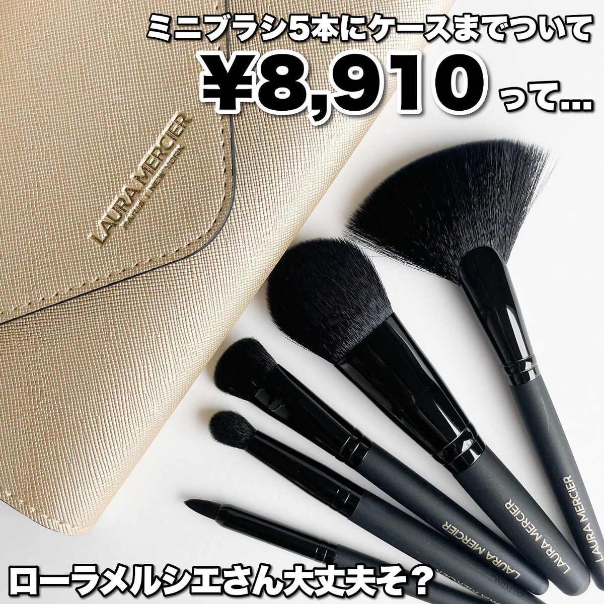 アン アーティスツ ギフト ブラシ コレクション /ローラ メルシエ/メイクアップキットを使ったクチコミ(2枚目)