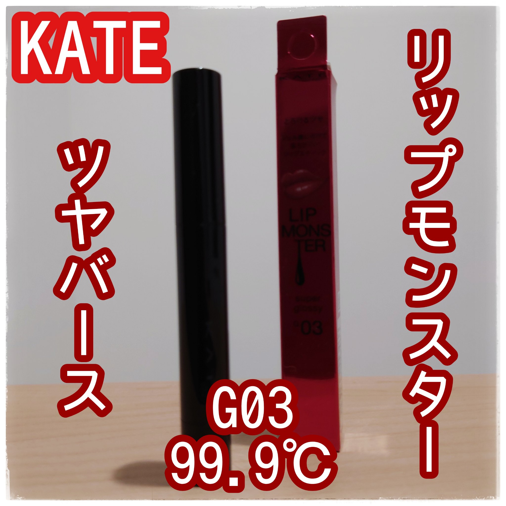 ケイト リップモンスター ツヤバース/KATE/口紅を使ったクチコミ（1枚目）