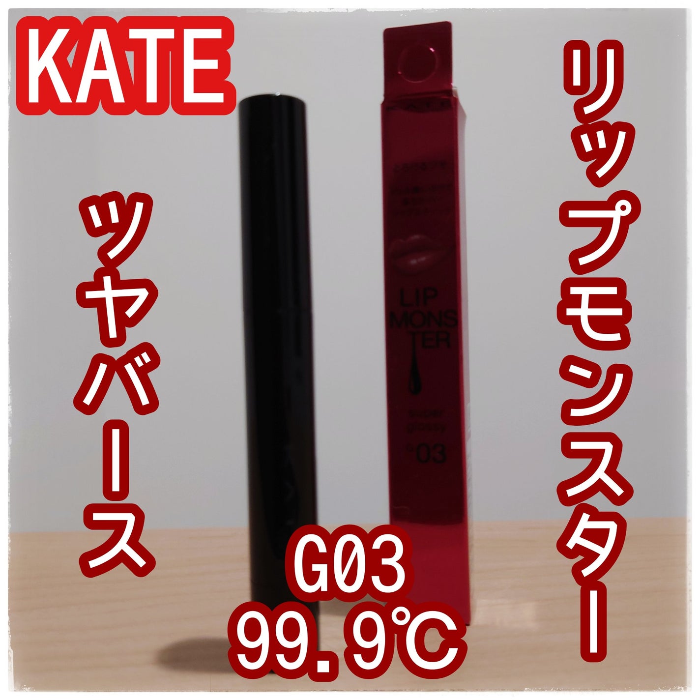 ケイト リップモンスター ツヤバース/KATE/口紅を使ったクチコミ(1枚目)