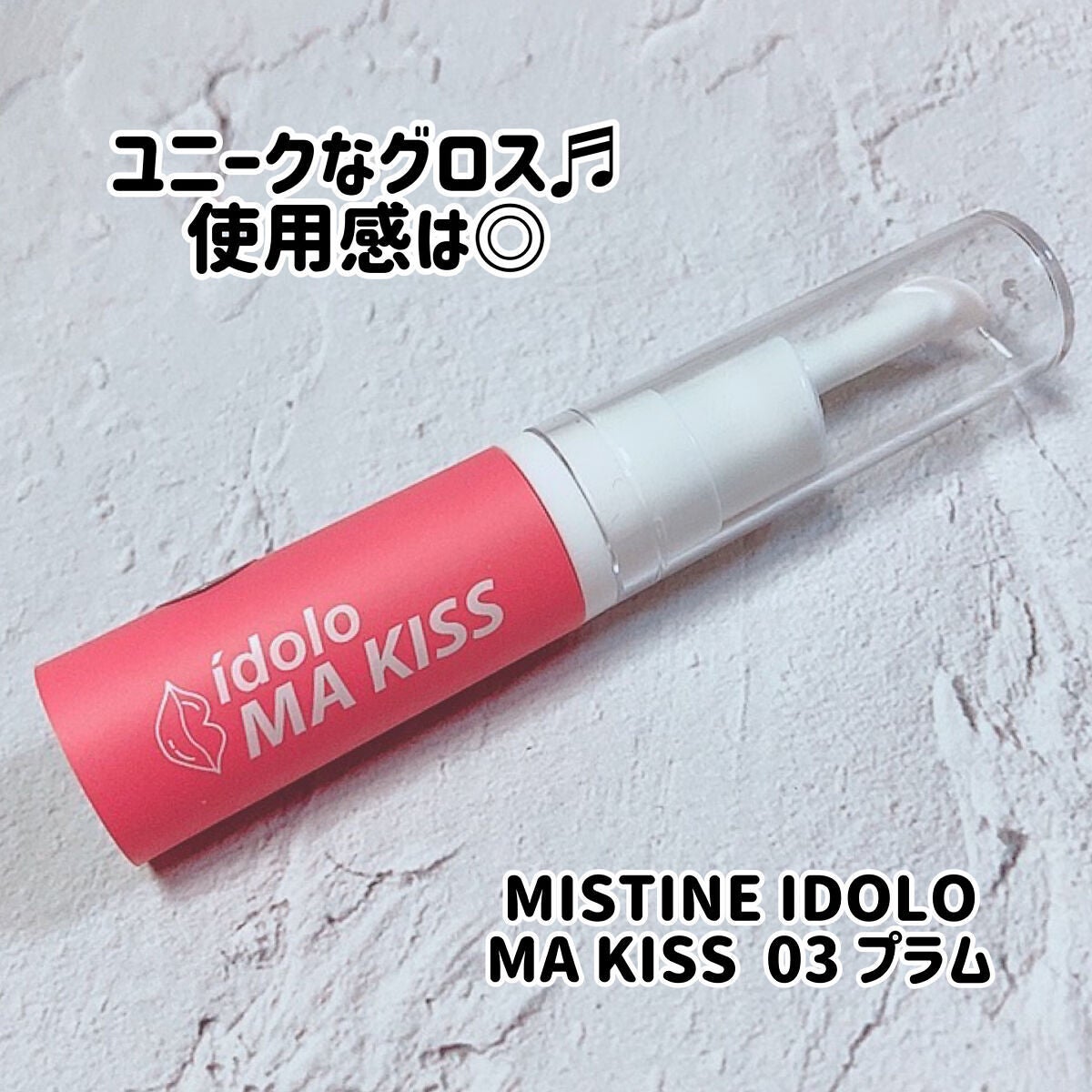 MA KISS リップグロス/idolo(イドロ)/リップグロスを使ったクチコミ(1枚目)