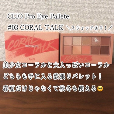 CLIO クリオ
Pro Eye Pallete プロアイパレット
03 CORAL TALK

Qoo10にて2,000円ほどで購入しました🙋‍♀️
CLIOの公式ショップでクーポンを使ったから少しお