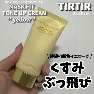 マスクフィットトーンアップクリーム/TIRTIR(ティルティル)/化粧下地を使ったクチコミ（1枚目）