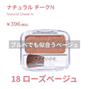 【使った商品】
CEZANNEナチュラル チークN

【色味】
18ローズベージュ

【色もち】
多少マスク移りはするけど色もち良し

【テクスチャ】
サラサラしたパウダー

【使ってみてレポート】
ブ