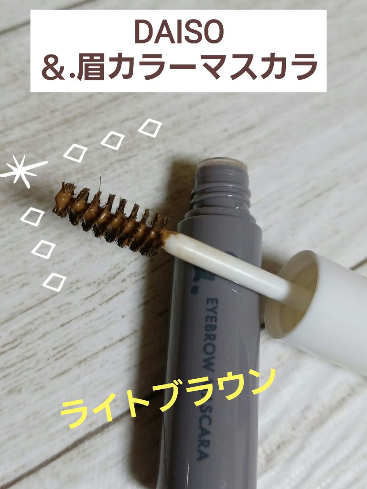 &.眉カラーマスカラ ライトブラウン/DAISO/眉マスカラを使ったクチコミ（1枚目）