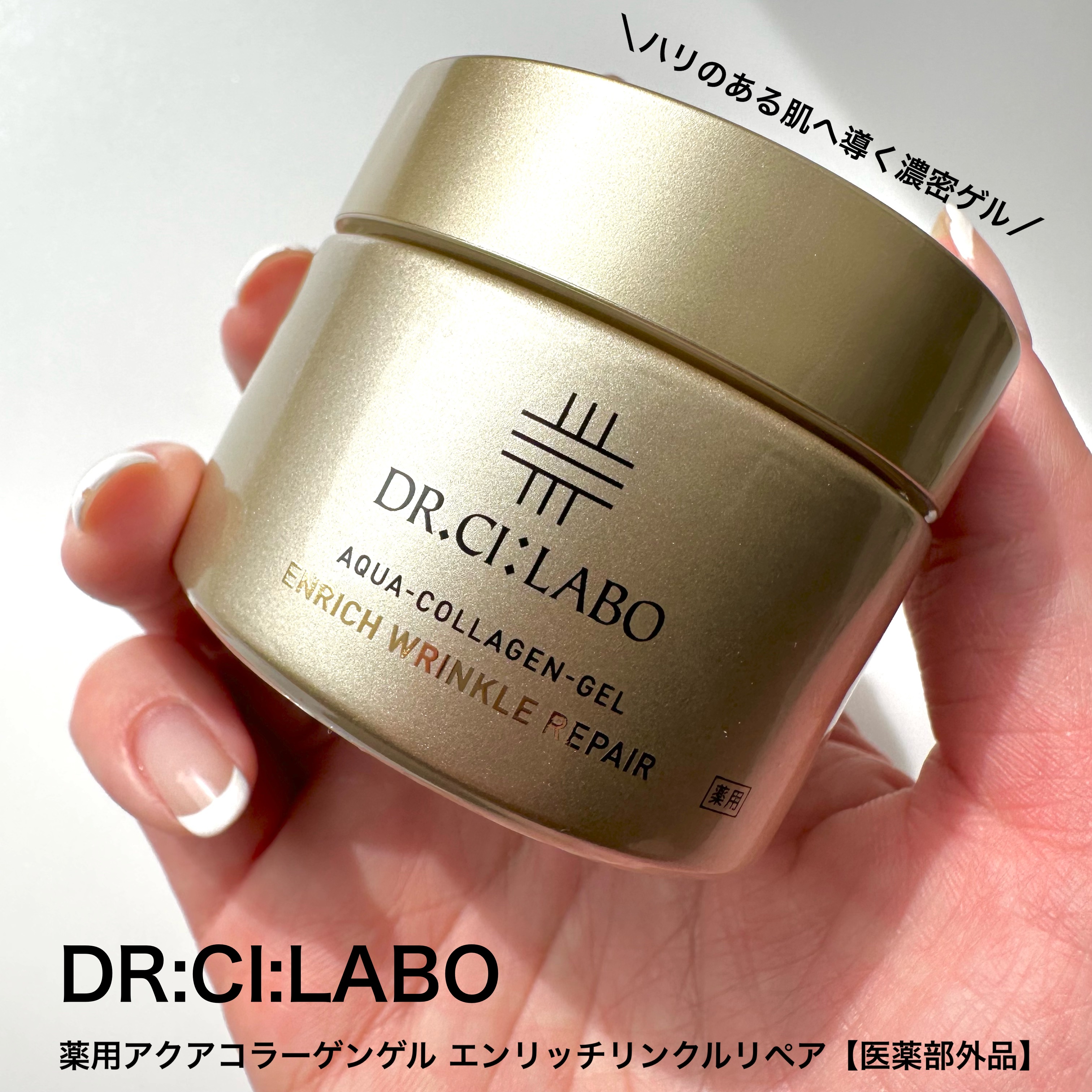 薬用アクアコラーゲンゲル エンリッチリンクルリペア/ドクターシーラボⓇ/フェイスクリームを使ったクチコミ（1枚目）