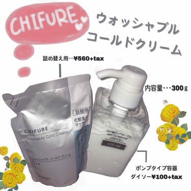 .
【CHIFURE】
今回の商品はLIPSでものすごく話題の
『ウォッシャブルコールドクリーム』

《商品説明》
クレンジング+マッサージクリームになってます！
お値段は、みなさん見慣れている容器に入