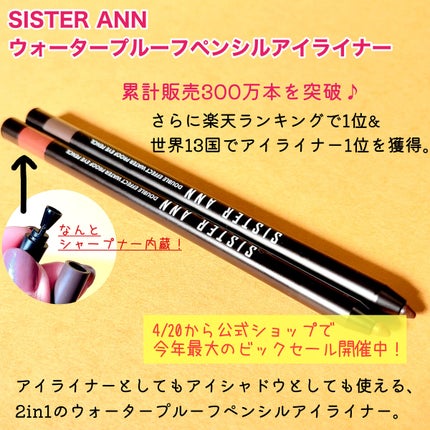 ウォータープルーフペンシルアイライナー/SISTER ANN/ペンシルアイライナーを使ったクチコミ(2枚目)