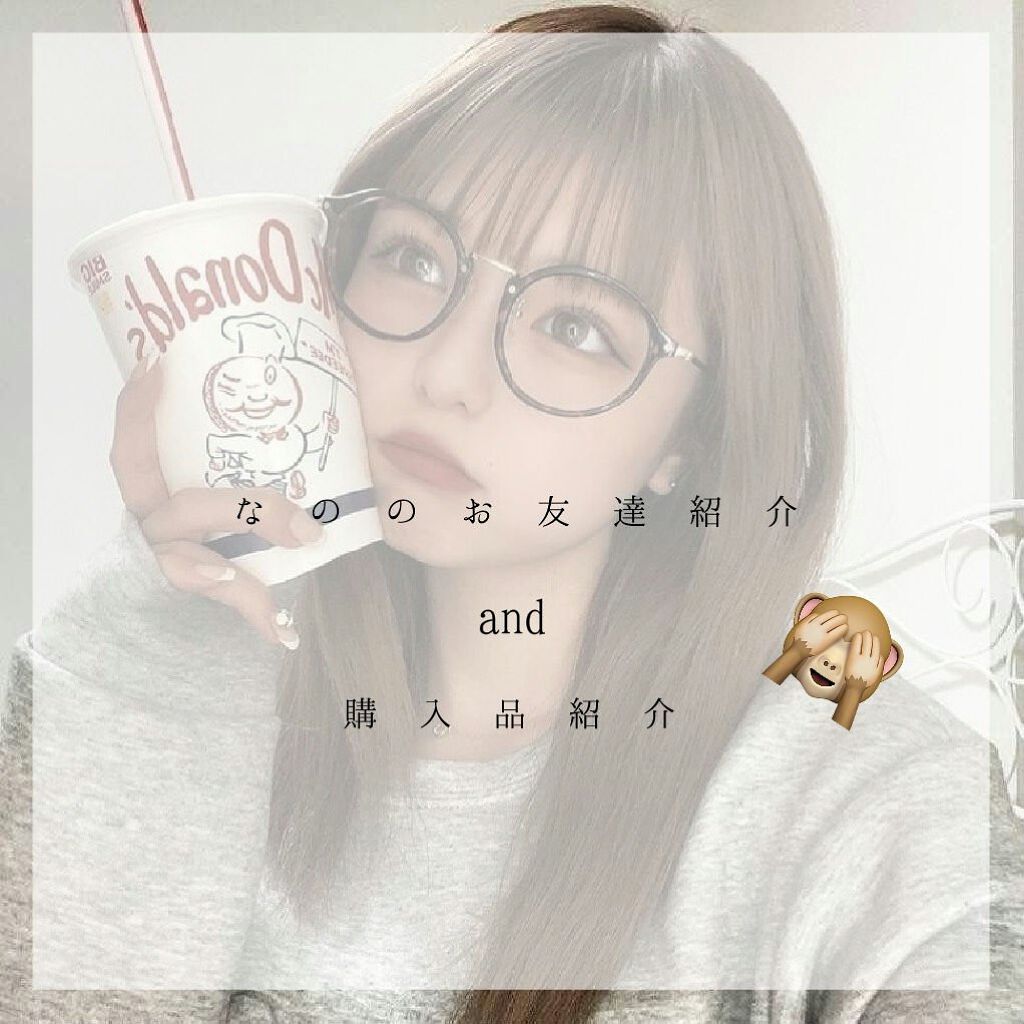 那 乃 on LIPS 「⸜お友達紹介&1月購入品紹介⸝こんにちは~~.ᐟ.ᐟ.ᐟ今回..」(1枚目)