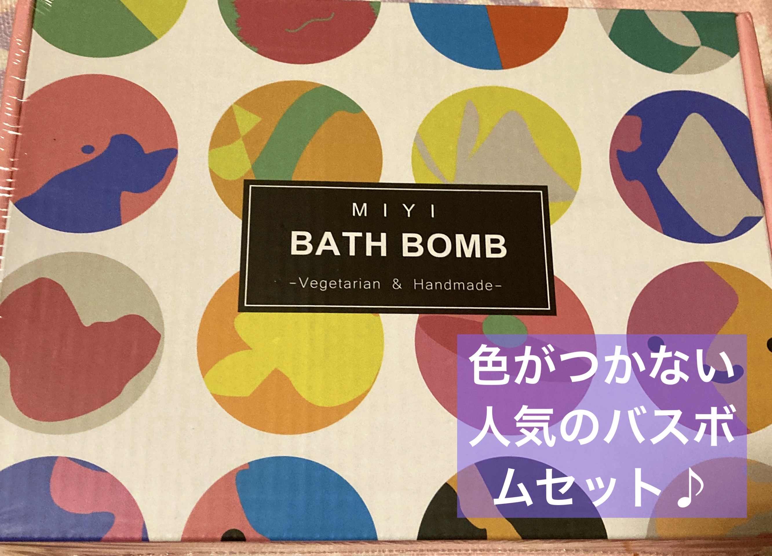 バスボム 12個ギフトセット/MIYI/炭酸系入浴剤を使ったクチコミ（1枚目）