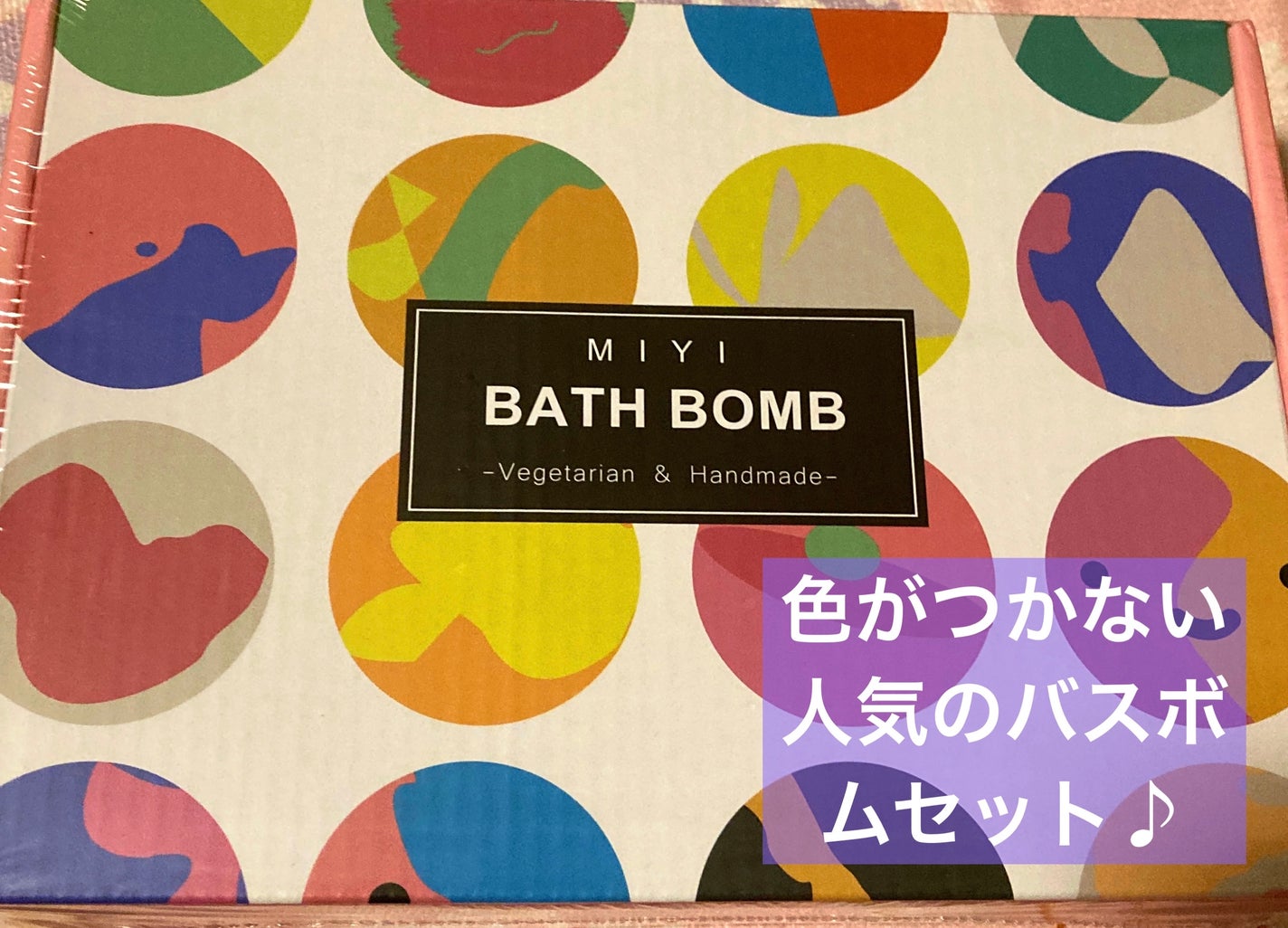 バスボム 12個ギフトセット/MIYI/炭酸系入浴剤を使ったクチコミ(1枚目)