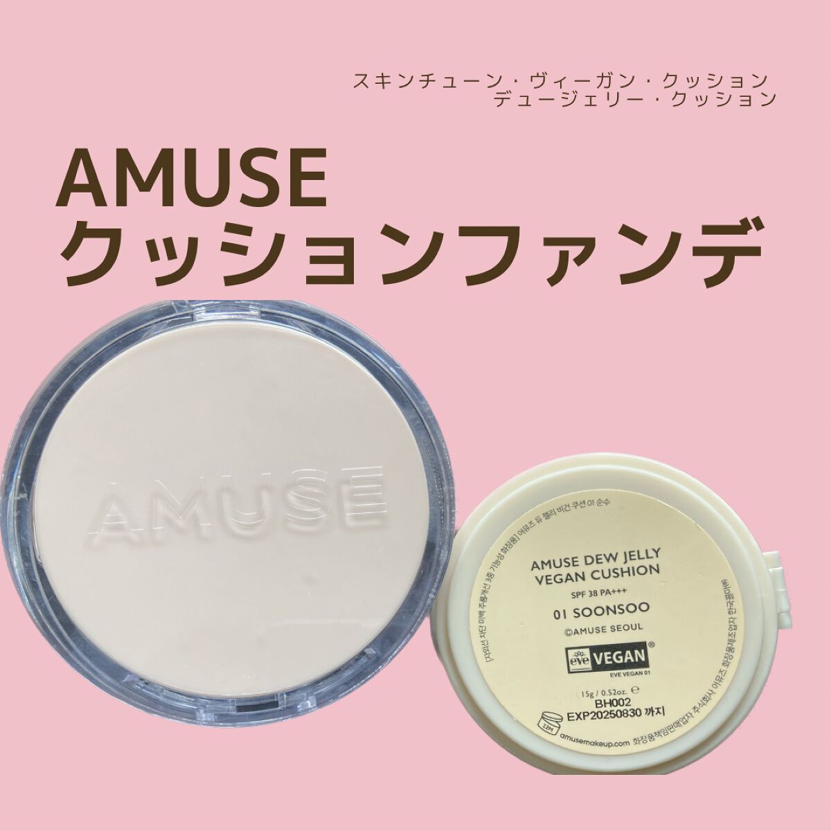 スキンチューンヴィーガンカバークッション 1.5ニュートラルチューン/AMUSE/クッションファンデーションを使ったクチコミ（1枚目）