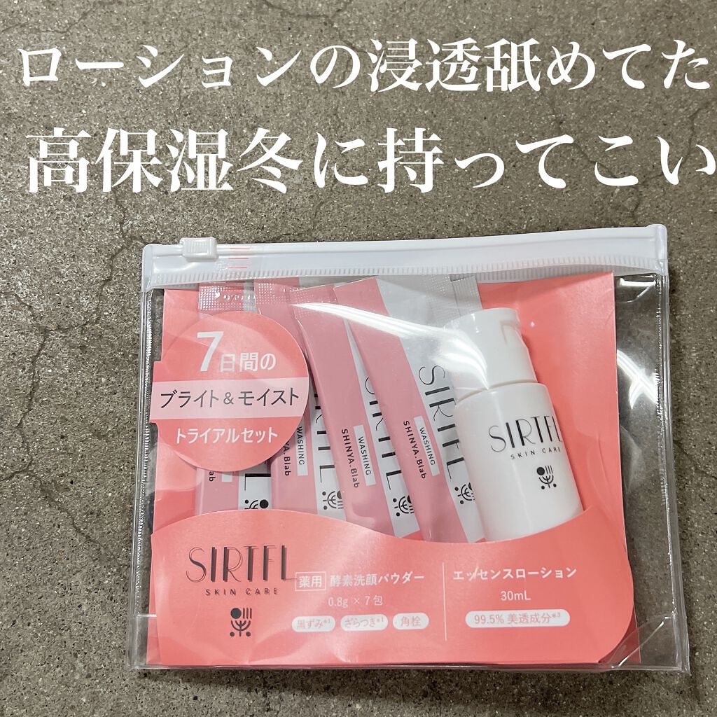 SIRTFL ブライトアップ トライアルセット/SIRTFL/トライアルキットを使ったクチコミ(1枚目)