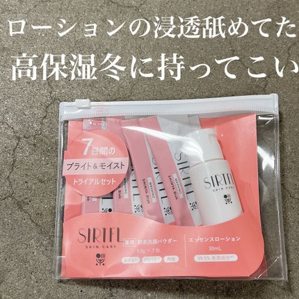 SIRTFL ブライトアップ トライアルセット/SIRTFL/トライアルキットを使ったクチコミ(1枚目)