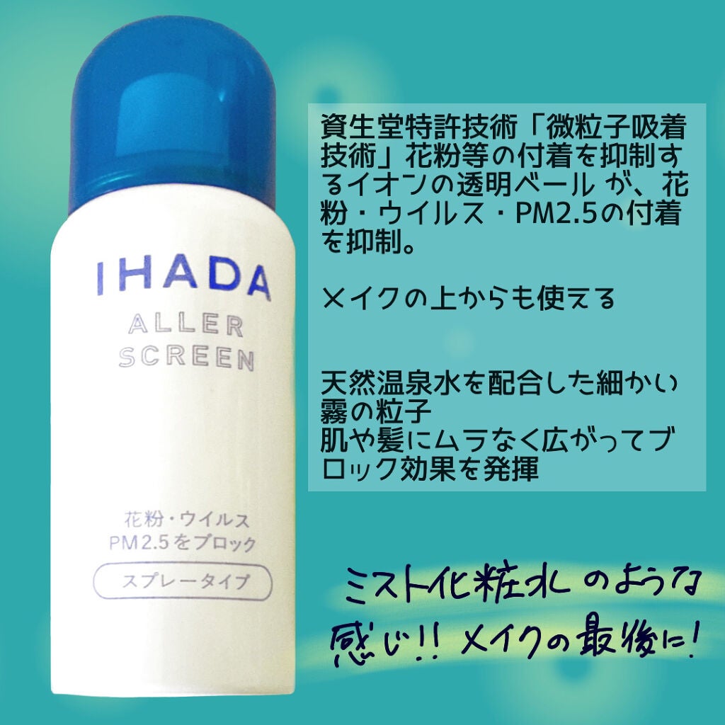 アレルスクリーン/IHADA/その他スキンケアを使ったクチコミ(2枚目)