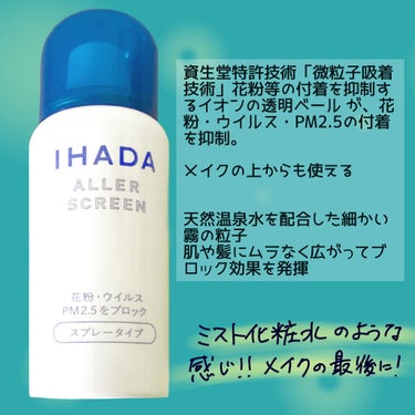 アレルスクリーン/IHADA/その他スキンケアを使ったクチコミ（2枚目）