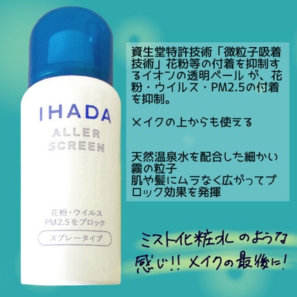 アレルスクリーン/IHADA/その他スキンケアを使ったクチコミ(2枚目)