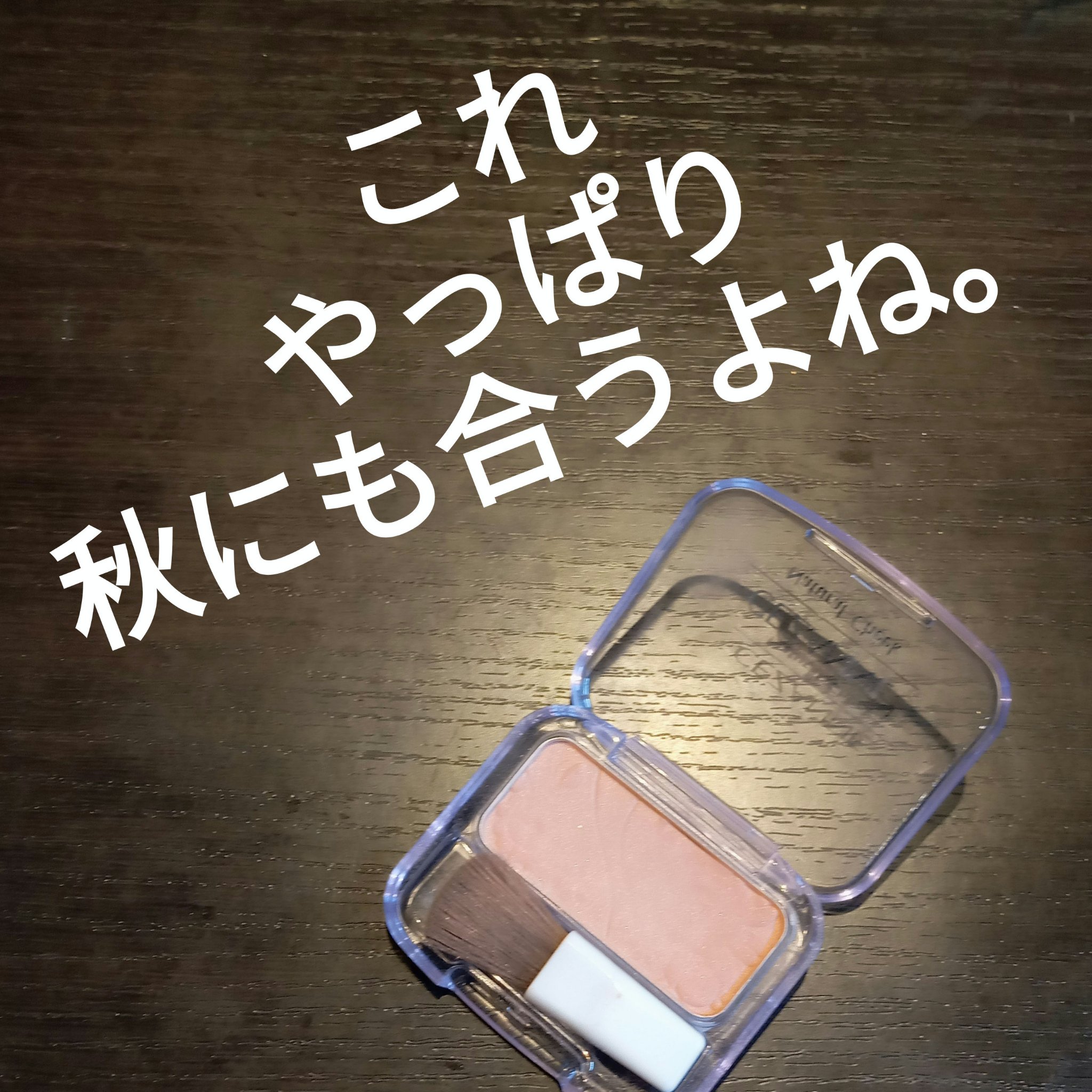 ナチュラル チークN/CEZANNE/パウダーチークを使ったクチコミ（1枚目）