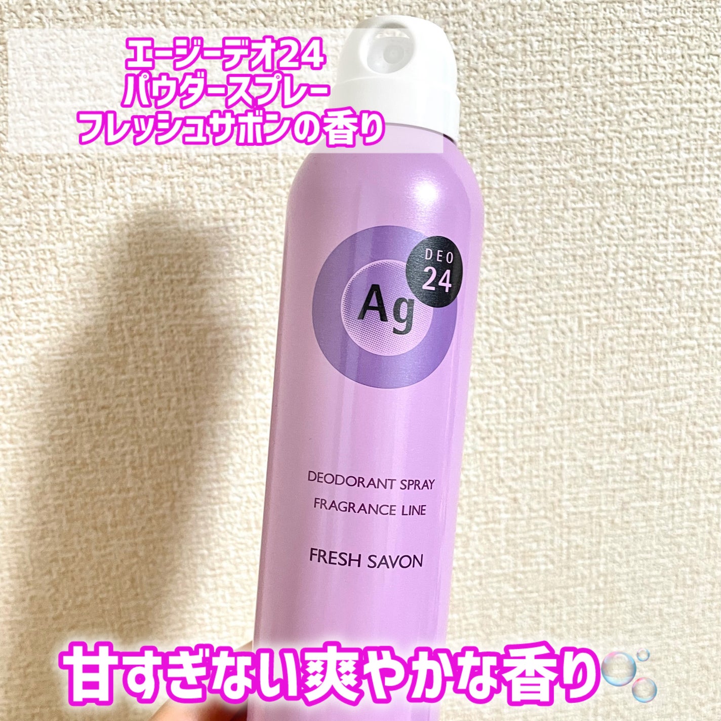 パウダースプレー(フレッシュサボン)/エージーデオ24/デオドラント・制汗剤を使ったクチコミ(1枚目)