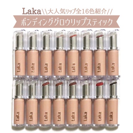 ボンディンググロウリップスティック/Laka/口紅を使ったクチコミ(1枚目)